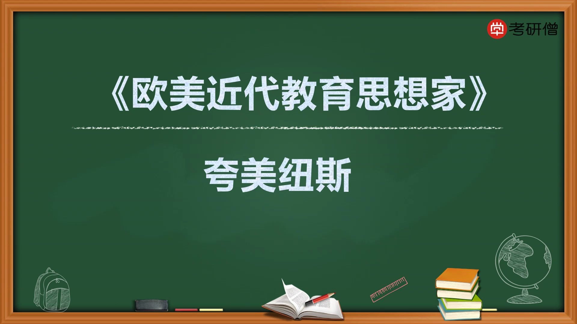 [图]333教育学综合《外国教育史》——夸美纽斯教育思想