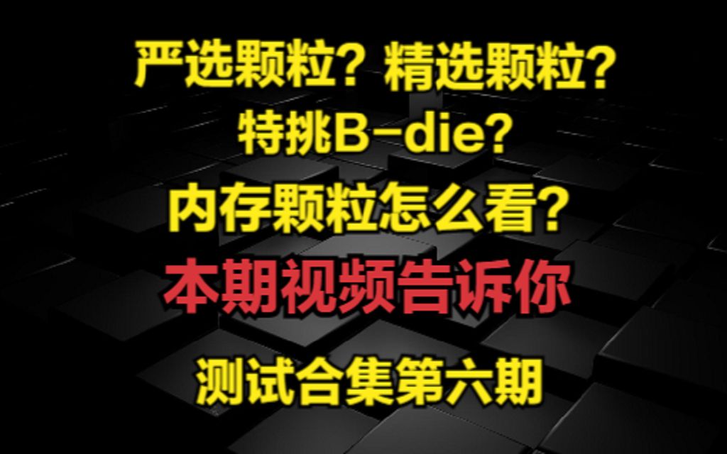 测试合集第六期内存颗粒科普,颗粒读取软件,内存购买建议哔哩哔哩bilibili