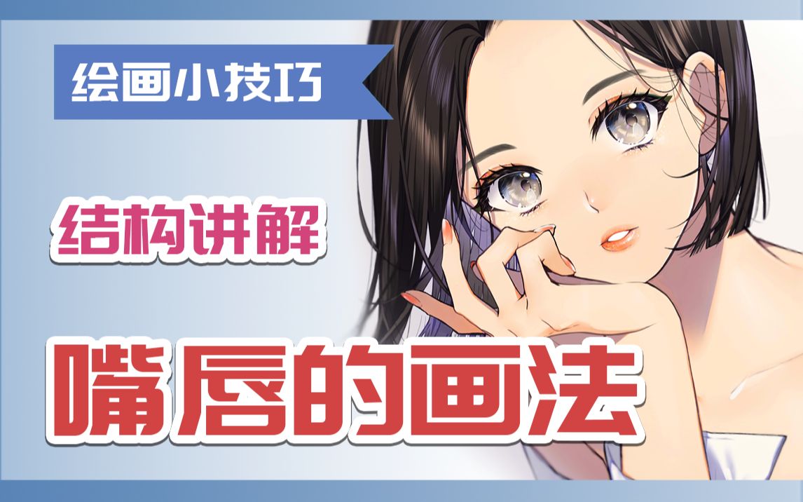 少女感爆棚!粉粉嫩嫩的嘴唇画法讲解!哔哩哔哩bilibili