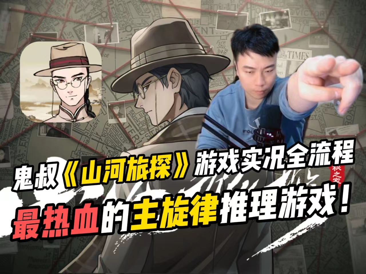 热血沸腾的主旋律推理游戏!鬼叔《山河旅探》游戏实况全流程。-鬼叔黍-鬼叔黍-哔哩哔哩视频