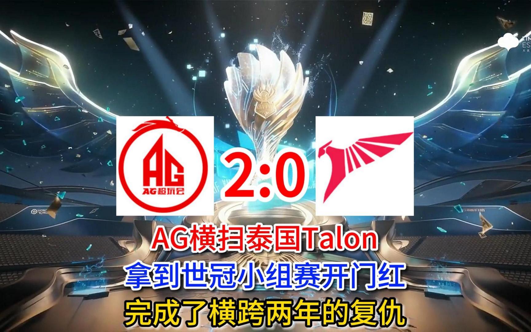 AG横扫泰国Talon,拿到世冠小组赛开门红,完成了横跨两年的复仇