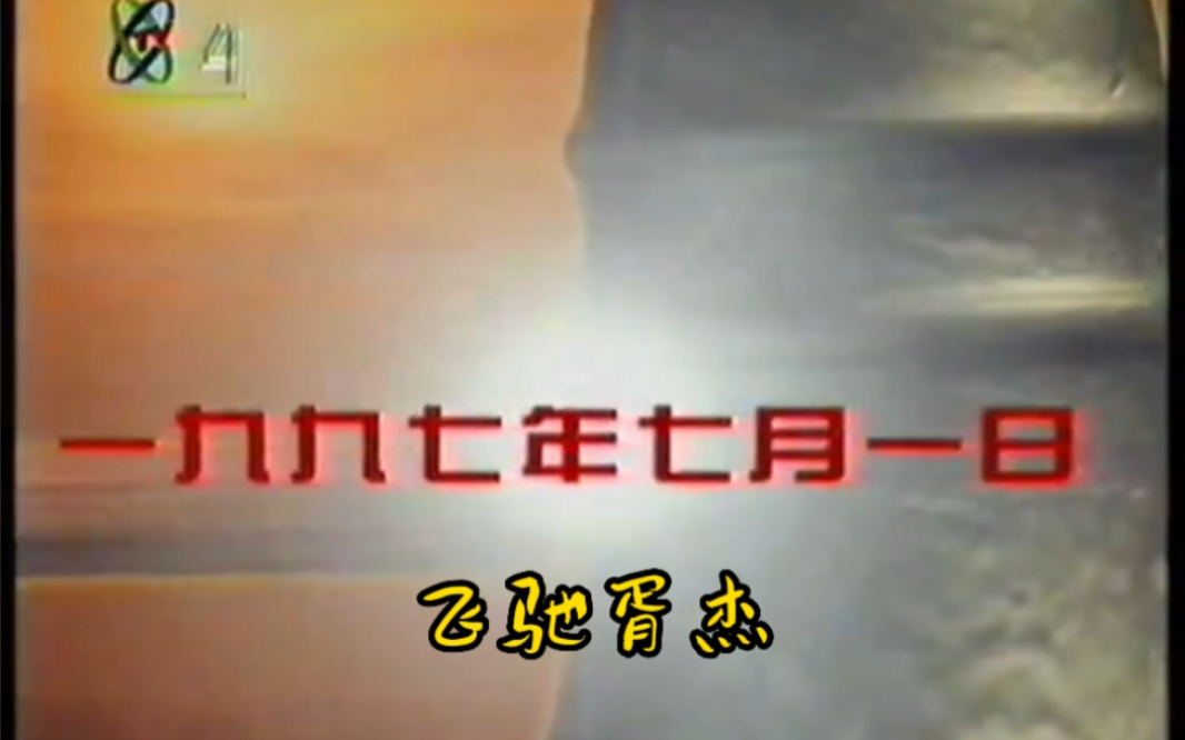 [图]录像带采集1997年7月1号“七·一欢腾庆回归”大型晚会片段及字幕