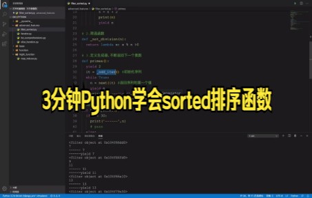 [图]【Python零基础入门技巧】每天学Python-高阶函数filter和sorted的学习及使用与3分钟Python学会sorted排序函数