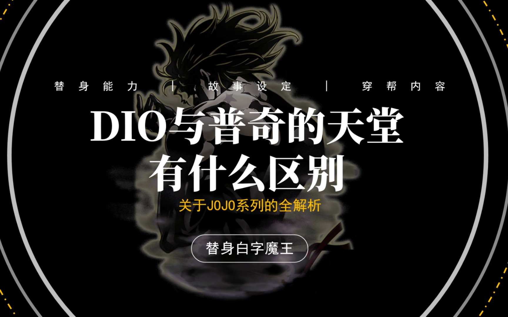 [图]JOJO百科，DIO追求的天堂到底是什么？