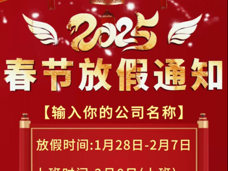 2025春节放假通知,春节放假通知模板,放假通知文案2025春节放假通知,放假通知,春节放假通知模板,放假通知文案,放假通知模板,蛇年春节放假通...