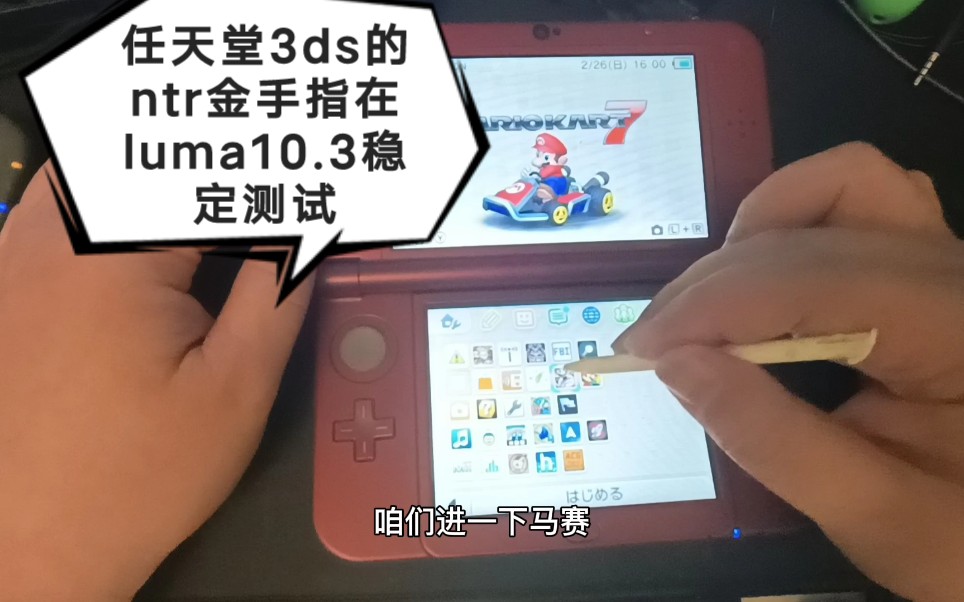 [图]任天堂3ds的ntr金手指在luma10.3下测试稳定可以全面更新了