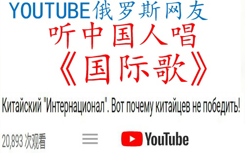 youtube网友看中国人唱《国际歌》俄网友:我听哭了!苏卡不列