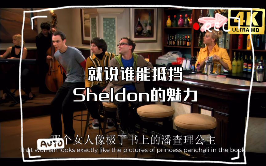 Sheldon人格魅力,靠的就是一个字:真诚!!!就说谁能抵挡Sheldon的魅力哔哩哔哩bilibili