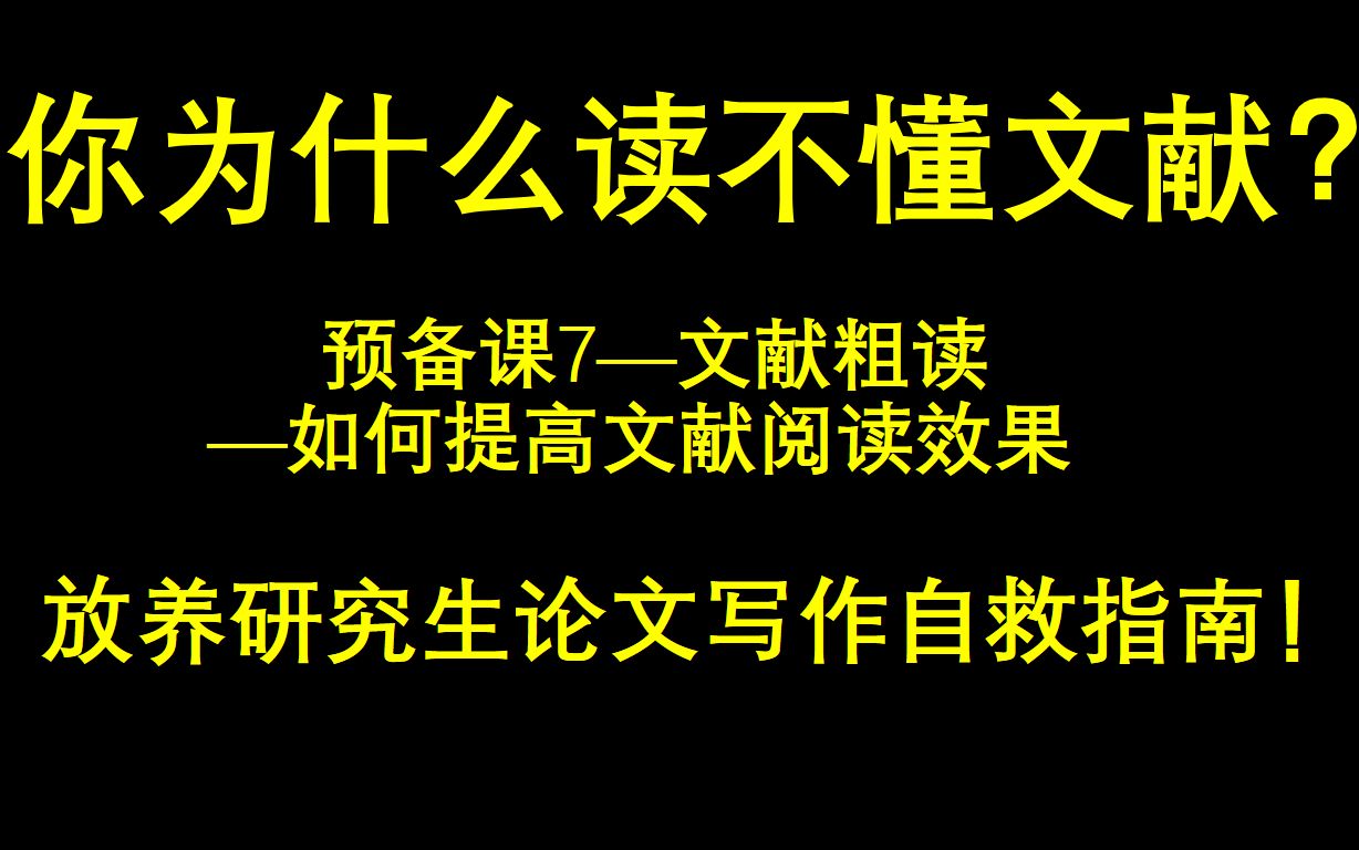 预备课5A—文献粗读—如何提高文献阅读效果哔哩哔哩bilibili