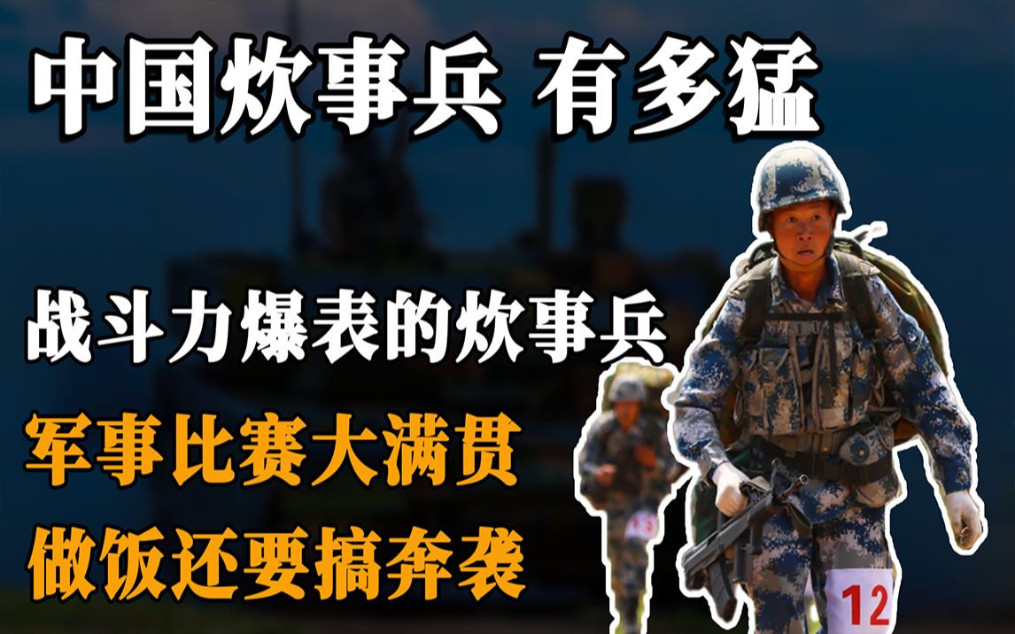 [图]中国炊事兵有多猛？俄罗斯军事比赛拿第一，做饭还要搞奔袭