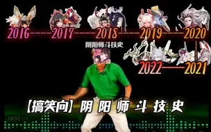 Video herunterladen: 【搞笑向】阴 阳 师 斗 技 史 ！（2016-2022）