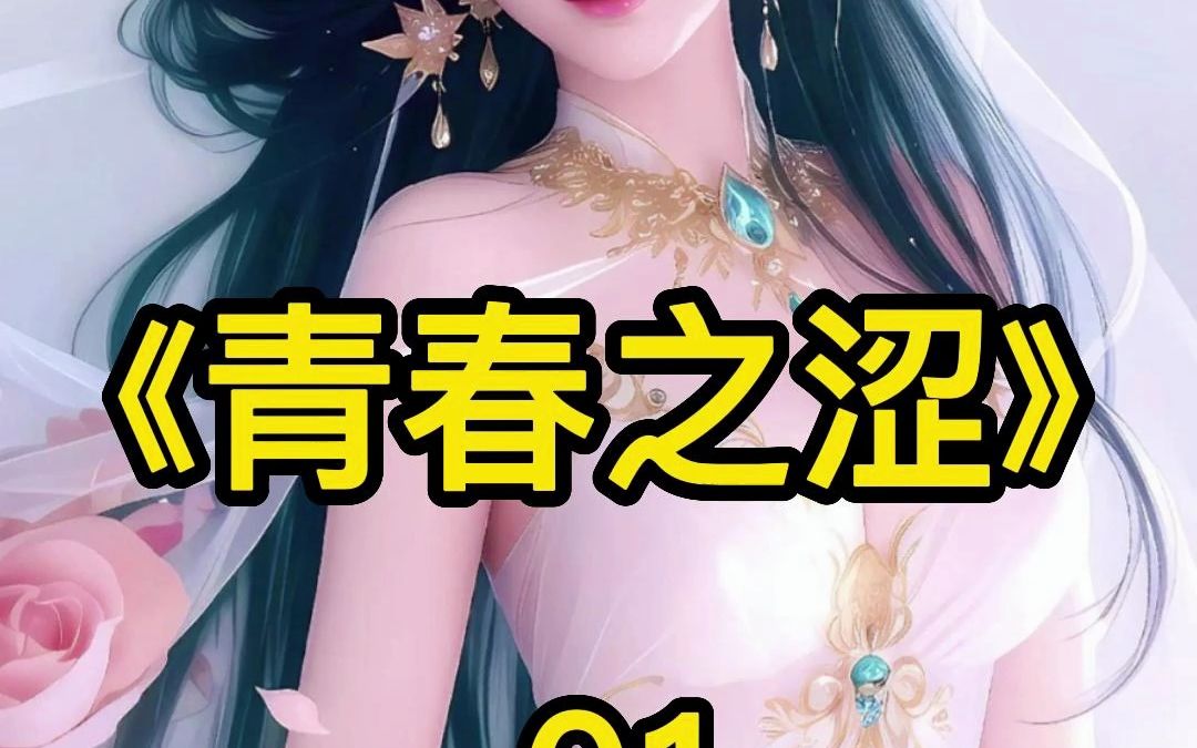 《青春之涩》后续在起点appⷠ第1集哔哩哔哩bilibili