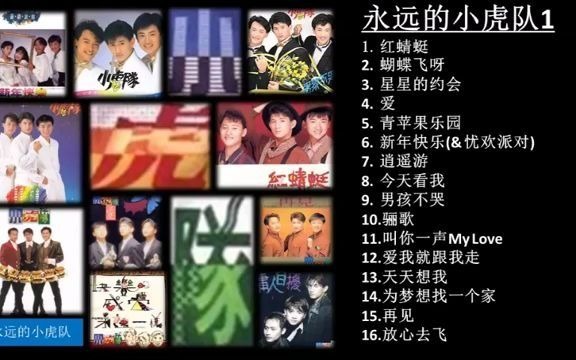 永远的小虎队(小虎队经典歌曲合集)哔哩哔哩bilibili