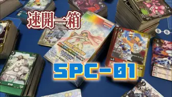 【DTCG】速开一箱spc01！！数码宝贝卡牌对战