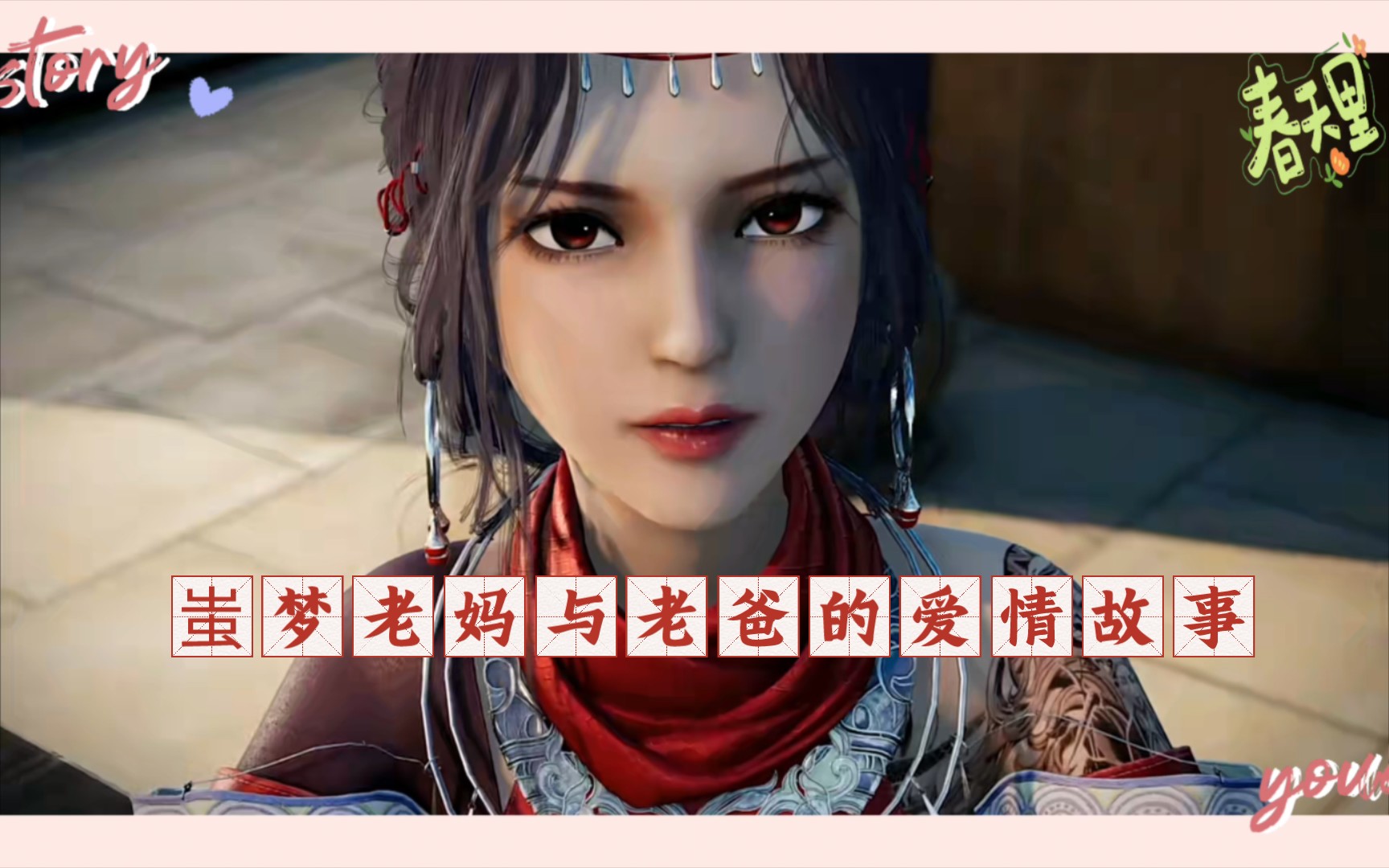 不良人,蚩梦老妈:你真的长的好称头哦!一见钟情的爱情故事!