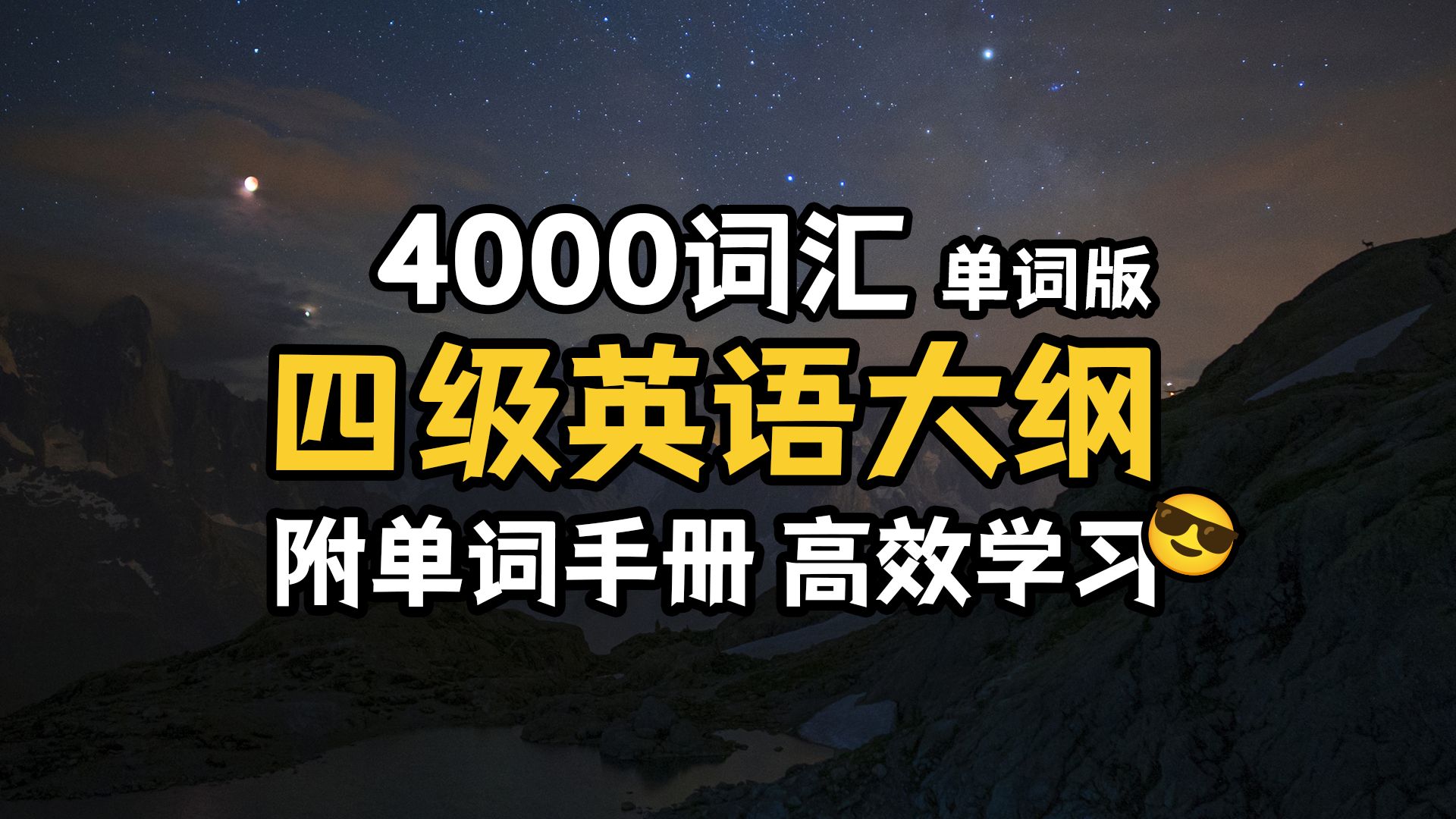 【B站最棒单词带背系列】21天背完四级英语新大纲词汇表 | 单词版哔哩哔哩bilibili