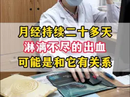 Download Video: 月经持续20多天，淋漓不尽的出血，可能是和它有关系。