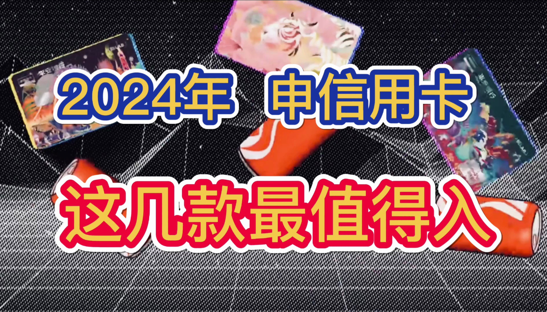 2024年,申请信用卡,这几款信用卡最推荐!免年费,日常权益实用,高端权益能打!哔哩哔哩bilibili