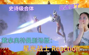 Download Video: 【戴拿奥特曼Reaction】刚入坑迪迦up第一次看戴拿剧场版星光战士：他来了，他带着我们心中得光走来了