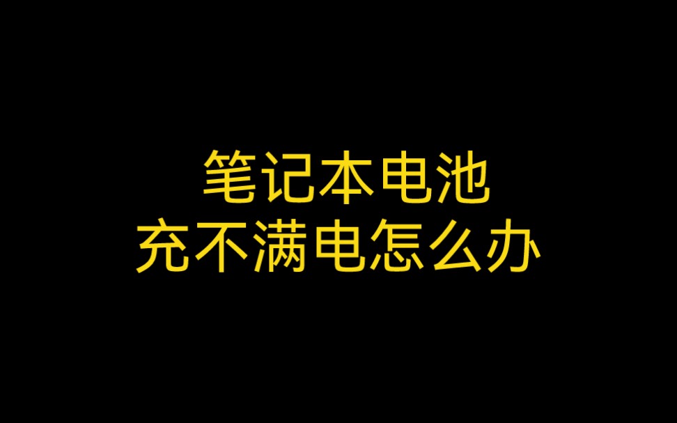 笔记本电池充不满电怎么办?哔哩哔哩bilibili