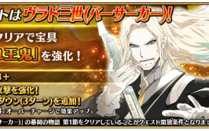 Download Video: 【FGO】大公宝具强化