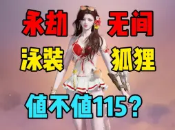 Télécharger la video: 【永劫无间】泳装狐狸值不值115元？