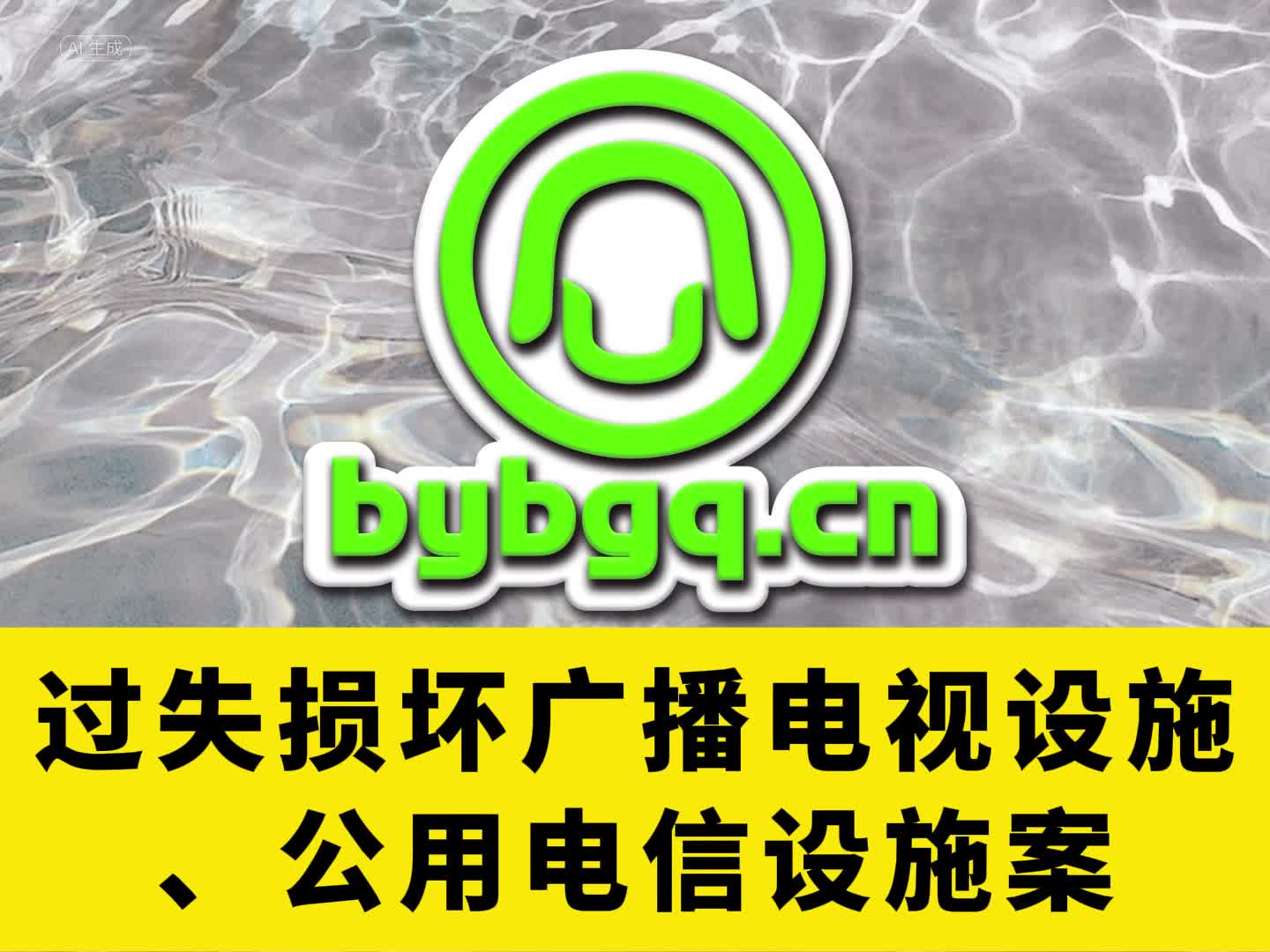 过失损坏广播电视设施、公用电信设施案哔哩哔哩bilibili