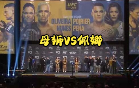 UFC269,阿曼达努涅斯VS朱莉安娜佩尼亚,称重对视哔哩哔哩bilibili