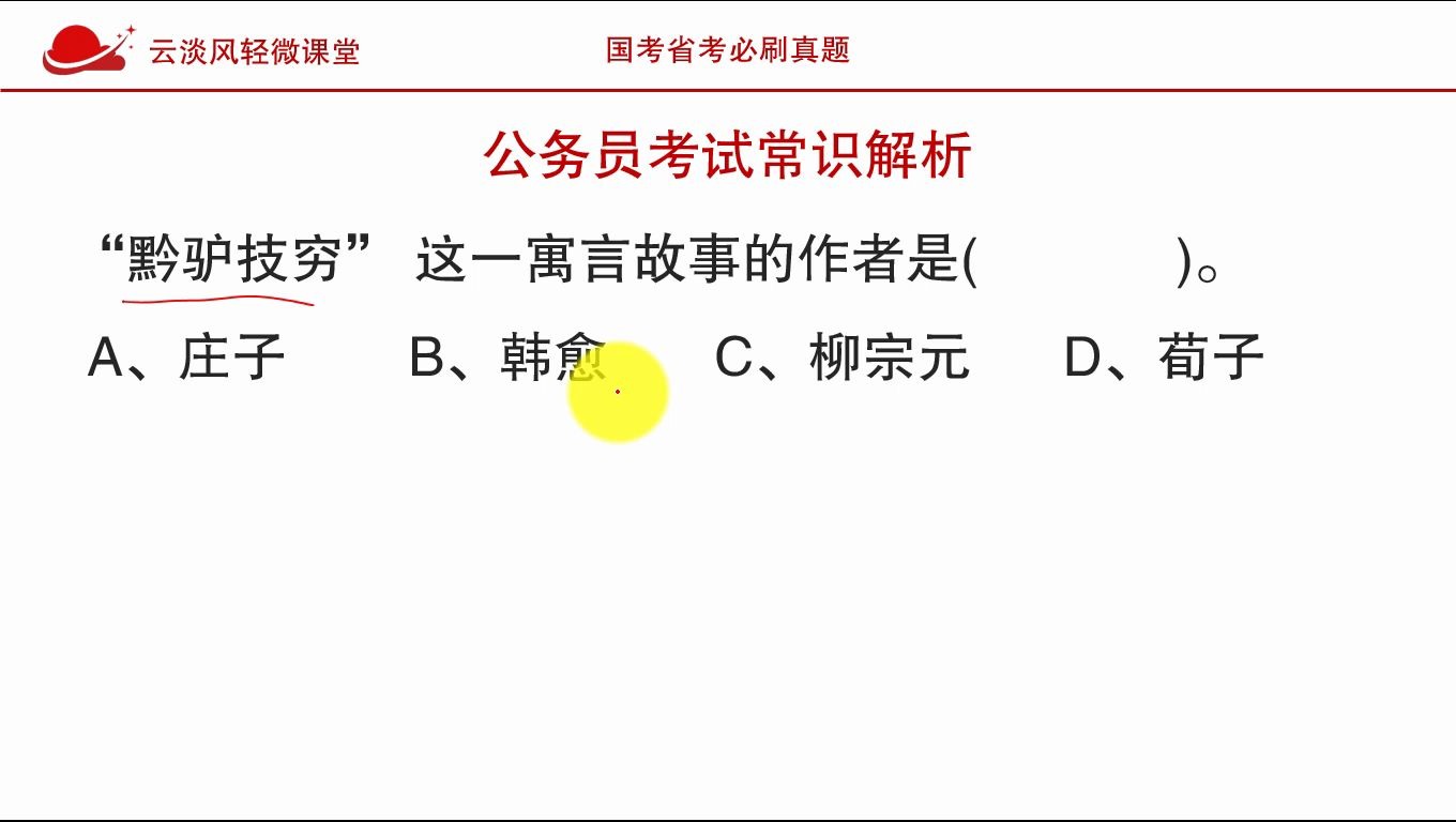 公务员考试常识“黔驴技穷”寓言故事作者是?有技巧,有积淀?哔哩哔哩bilibili