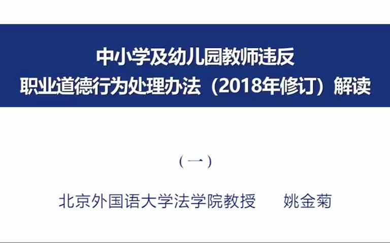 [图]姚金菊——中小学及幼儿园教师违反职业道德行为处理办法（2018年修订）解读