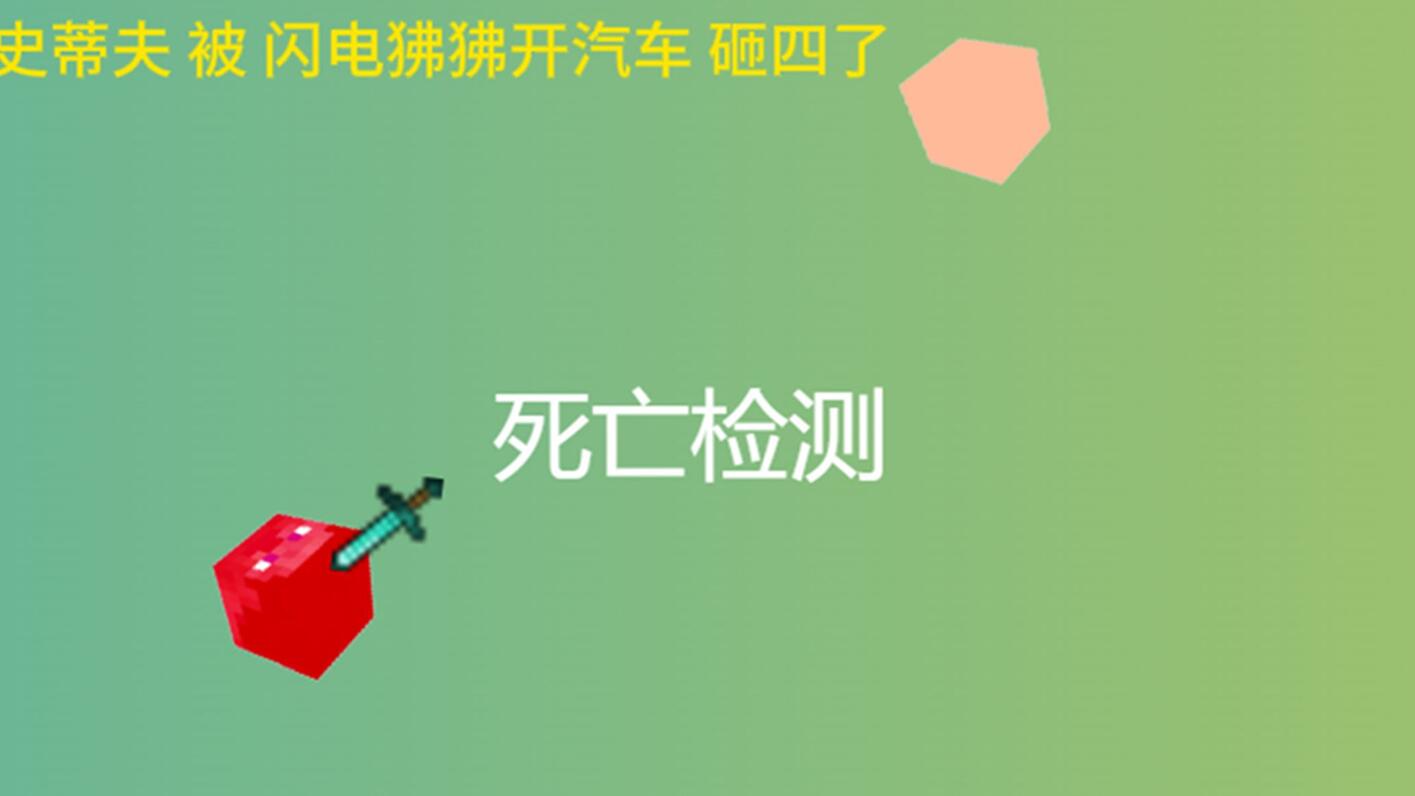 死亡检测指令 小 动画 - 哔哩哔哩