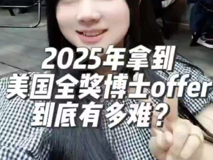 2025年拿到美国全奖博士offer到底有多难哔哩哔哩bilibili