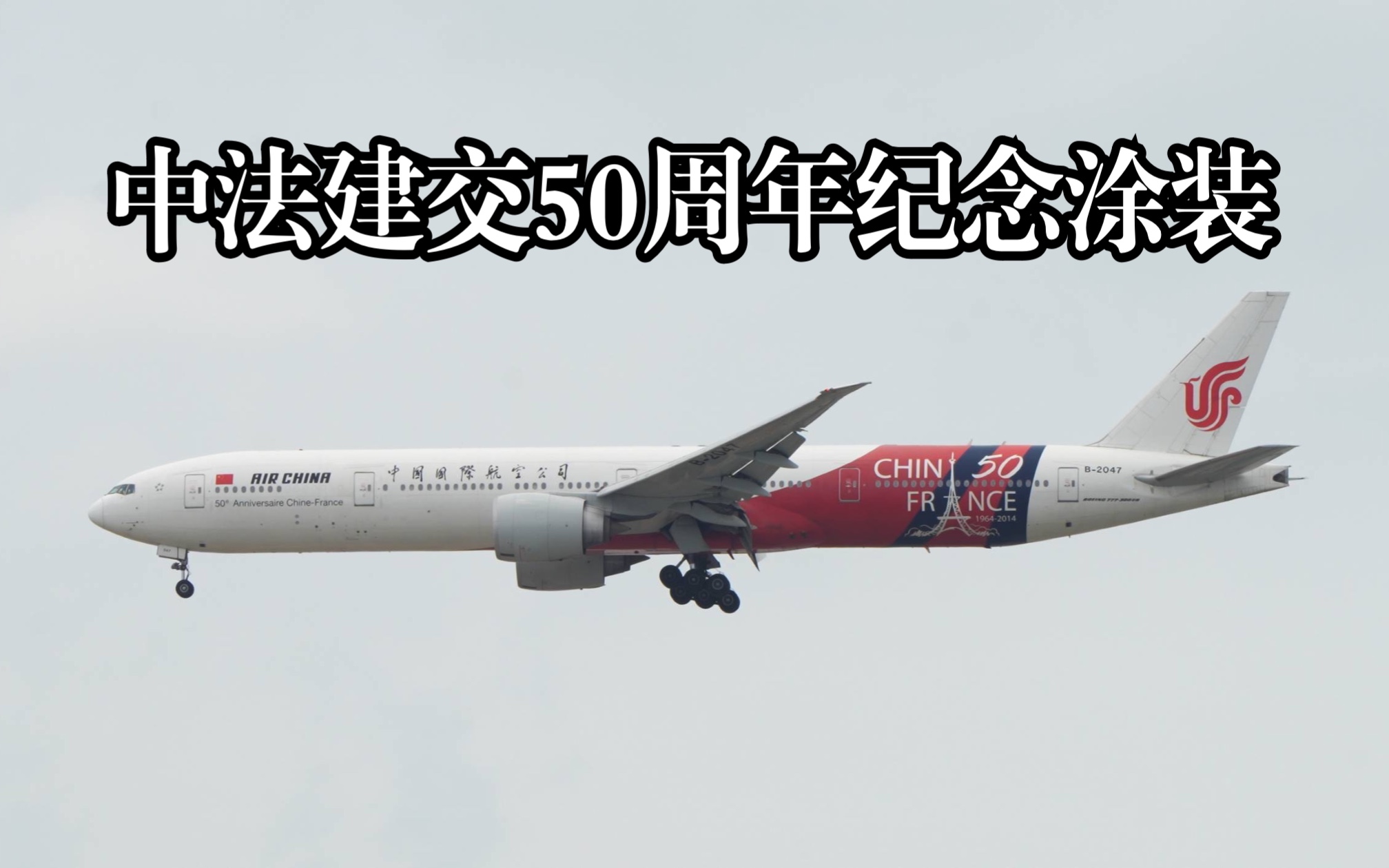 国航b777-300er"中法建交50周年"涂装落地深圳