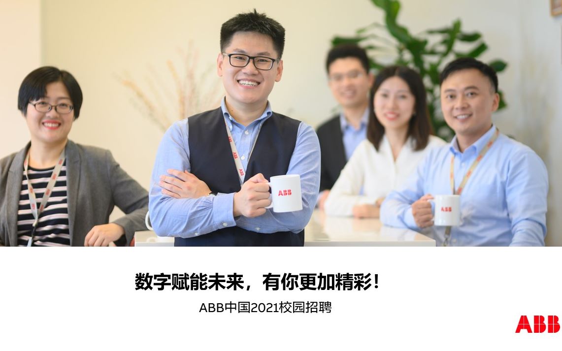 ABB 2021校园招聘空宣视频哔哩哔哩bilibili