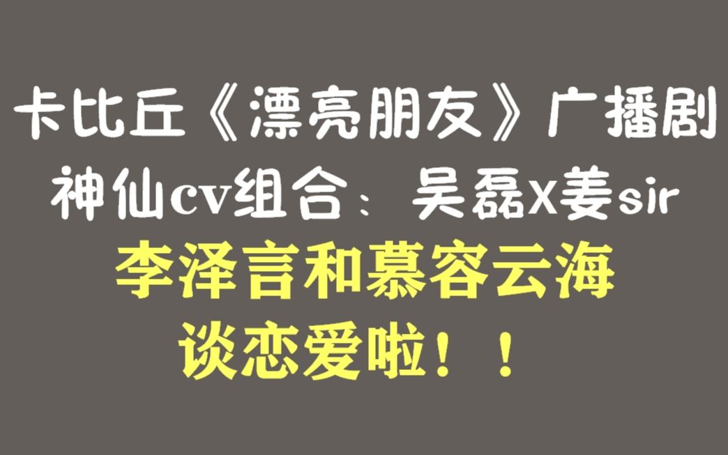 吴磊x姜广涛:卡比丘《漂亮朋友》原耽广播剧哔哩哔哩bilibili