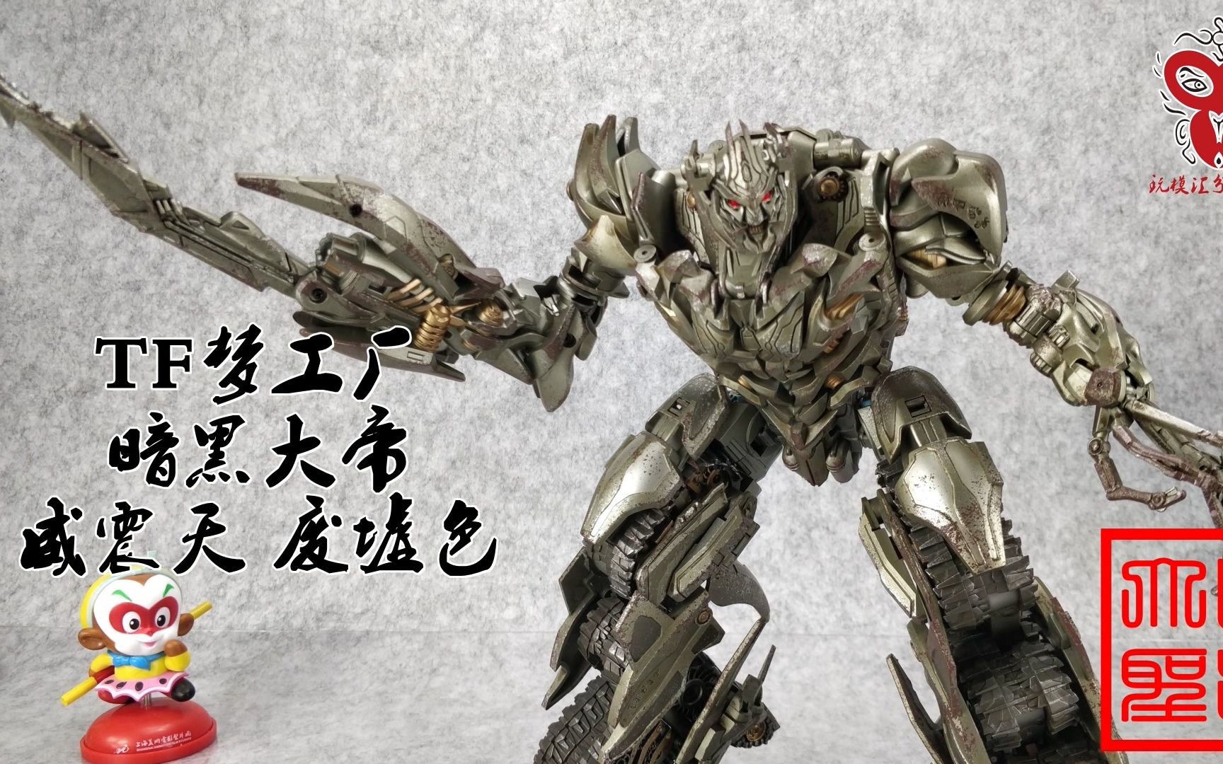 军模级别的涂装 tf梦工厂 废墟色威震天逆变讲解(玩模汇分享时间387)