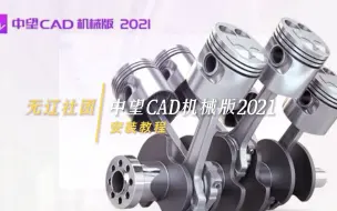 Download Video: 中望CAD机械版2021安装教程