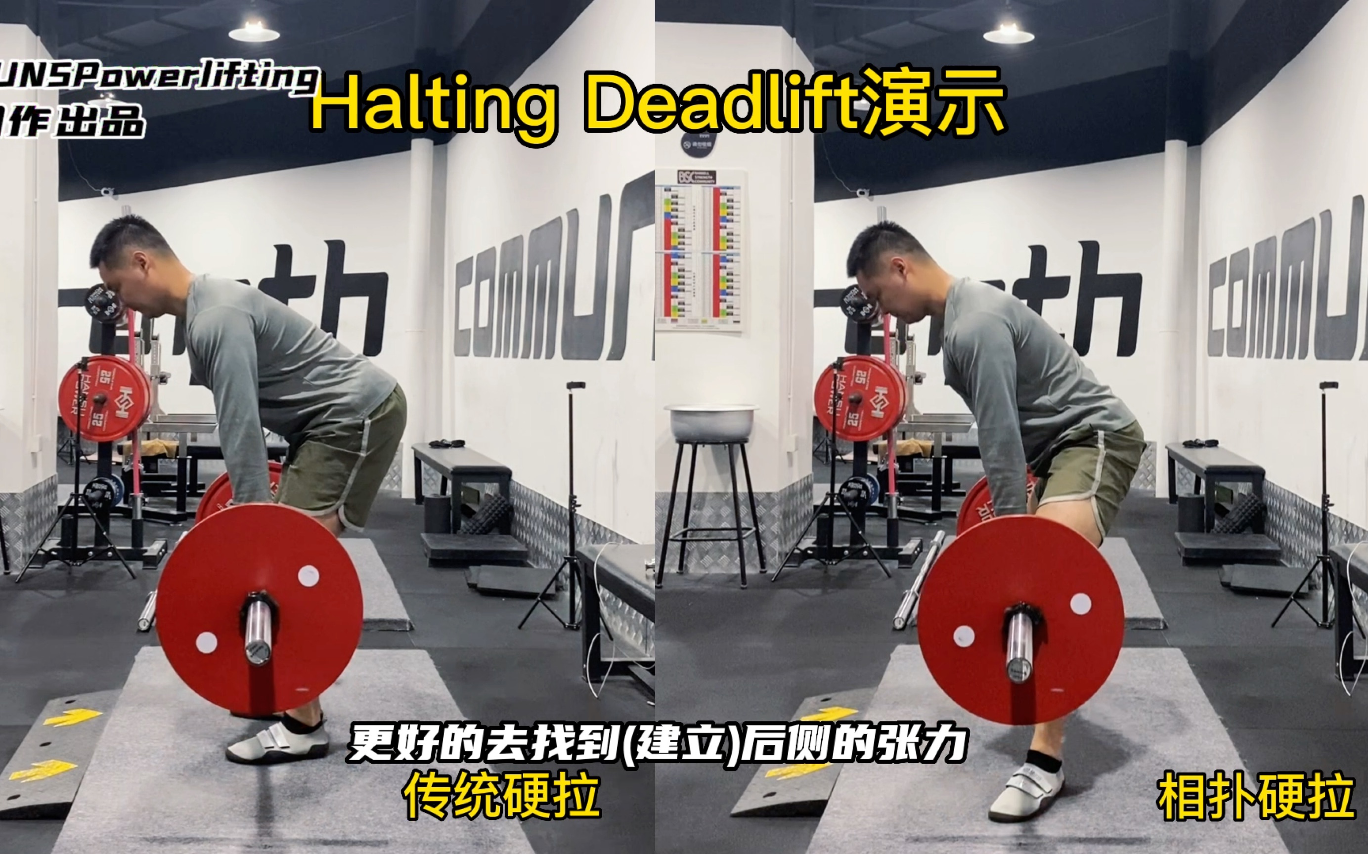 简单好用的硬拉变式—Halting Deadlift哔哩哔哩bilibili