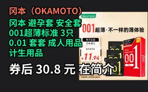 端午特惠 冈本 避孕套 安全套 001超薄标准 3只 0.01 套套 成人用品 计生用品 优惠介绍