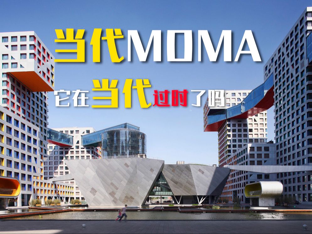 当代MOMA,它在当代过时了吗/4K哔哩哔哩bilibili