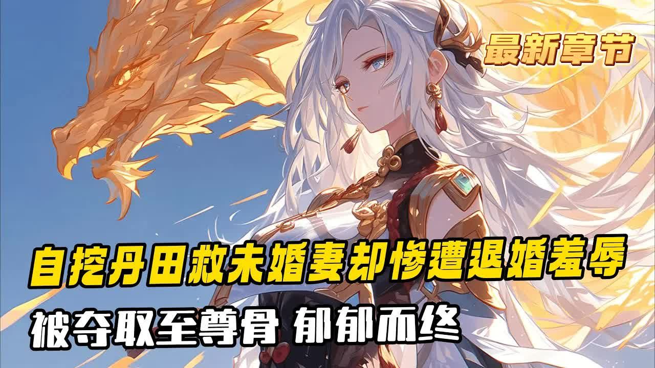 [图]《反派：開局女帝退婚，重生的我樂瘋了》1-346（最新）秦無憂本該璀璨一生，證道大帝，卻因救未婚妻，自挖丹田後，慘遭退婚羞辱。最終被氣運之子，奪取至尊骨，郁郁而