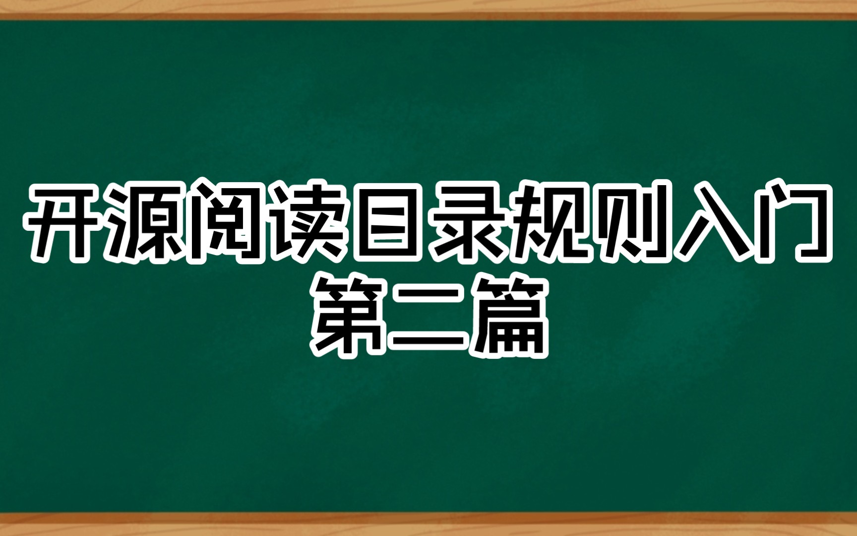 【开源阅读】目录规则&认识正则哔哩哔哩bilibili