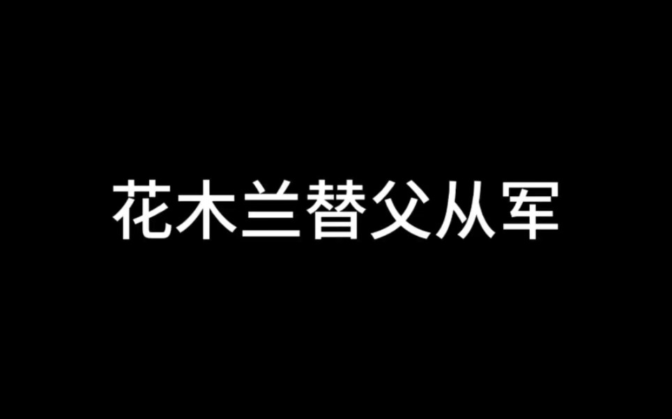 巾帼英雄花木兰替父从军#弘扬国学经典文化#传统文化的洗礼#中华上下