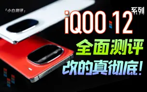 下载视频: 「小白」iQOO 12系列全面测评：续航惊人！万帧实测！