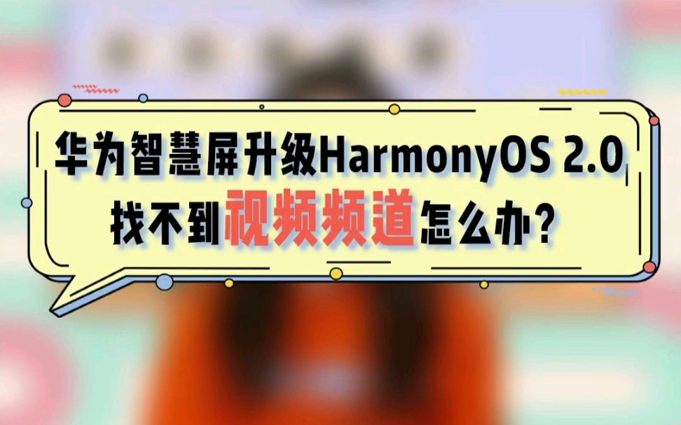 【智慧屏使用指南】华为智慧屏升级HarmonyOS 2.0后,找不到视频频道(极光TV、芒果TV等)怎么办?哔哩哔哩bilibili