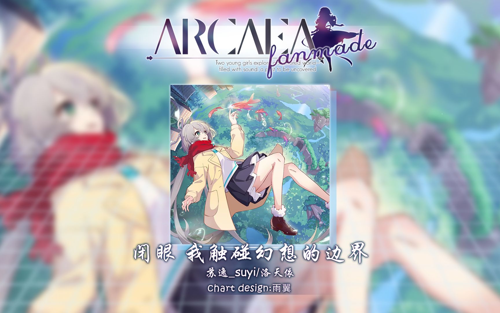 【Arcaea自制】闭眼 我触碰幻想的边界  苏逸suyi/洛天依 [Future 9]哔哩哔哩bilibili