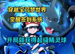 Video herunterladen: 一口气看完宝可梦爽文《最强联盟少年》下：穿越宝可梦世界觉醒签到系统，开局就获得超级精灵球~~~