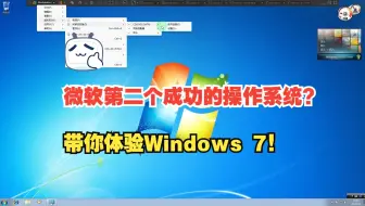 微软第二个成功的操作系统？带你体验Windows 7！