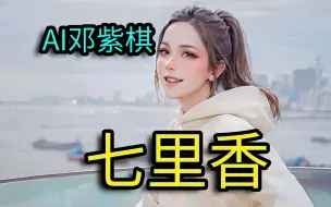 下载视频: 【AI邓紫棋】七里香