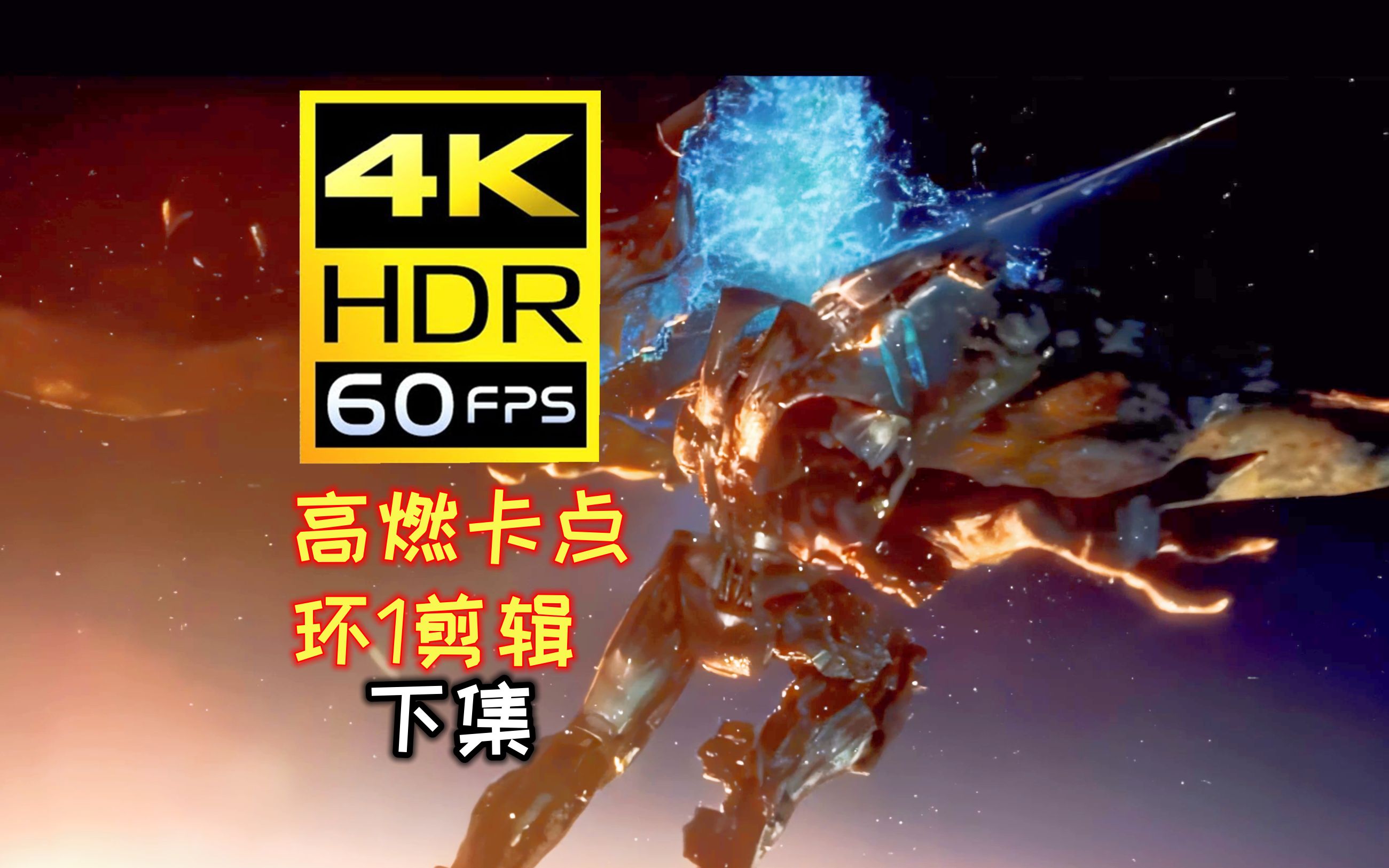 【4k60帧】环太平洋1-electric romeo卡点燃剪-下